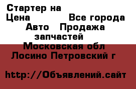 Стартер на Hyundai Solaris › Цена ­ 3 000 - Все города Авто » Продажа запчастей   . Московская обл.,Лосино-Петровский г.